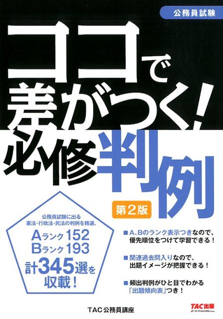 楽天ブックス: 公務員試験 ココで差がつく！ 必修判例 第2版 - TAC