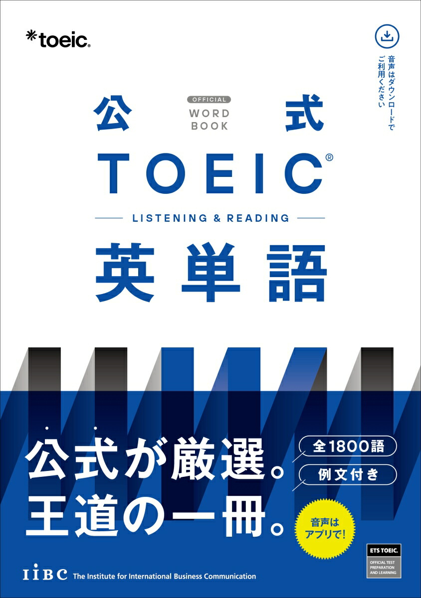 公式TOEICListening&Reading英単語[ETS]