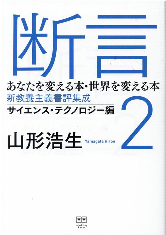 楽天ブックス 断言2 あなたを変える本 世界を変える本 新教養主義書評集成 サイエンス テクノロジー編 山形浩生 本
