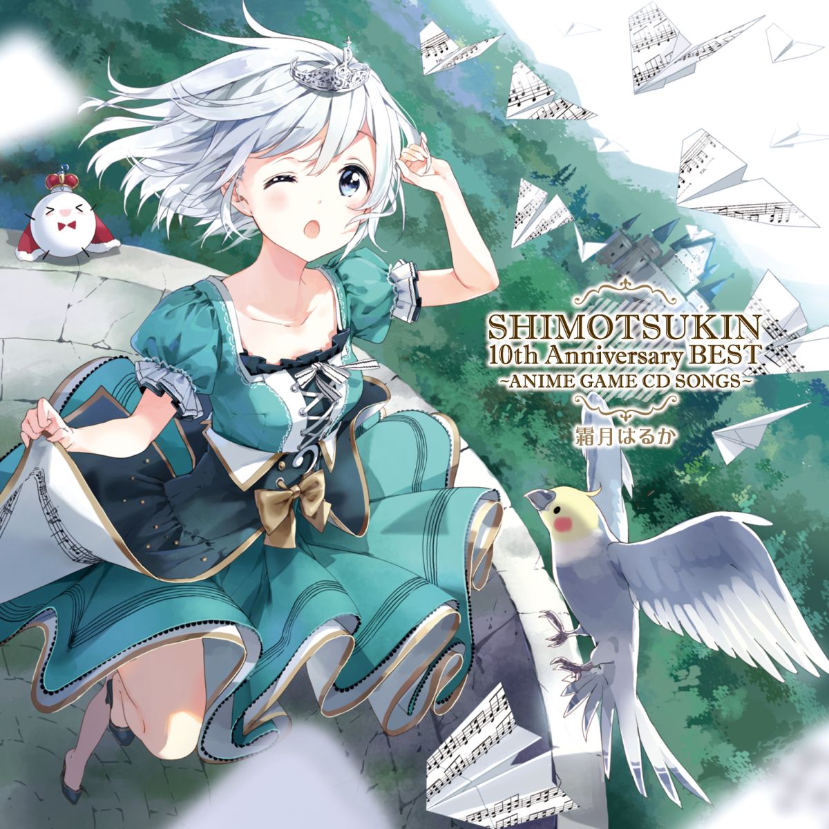 楽天ブックス Shimotsukin 10th Anniversary Best Anime Game Cd Songs 霜月はるか Cd