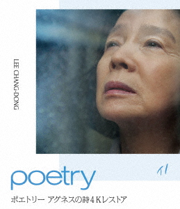 ポエトリー アグネスの詩 4Kレストア【Blu-ray】画像