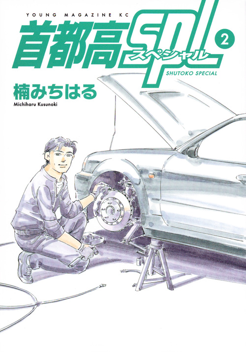 楽天ブックス 首都高spl 2 楠 みちはる 本