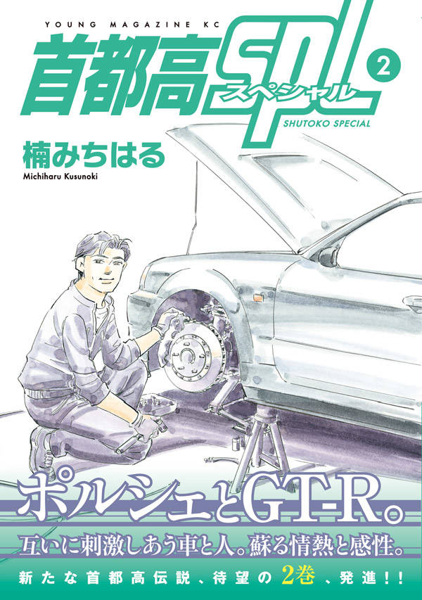 楽天ブックス 首都高spl 2 楠 みちはる 本