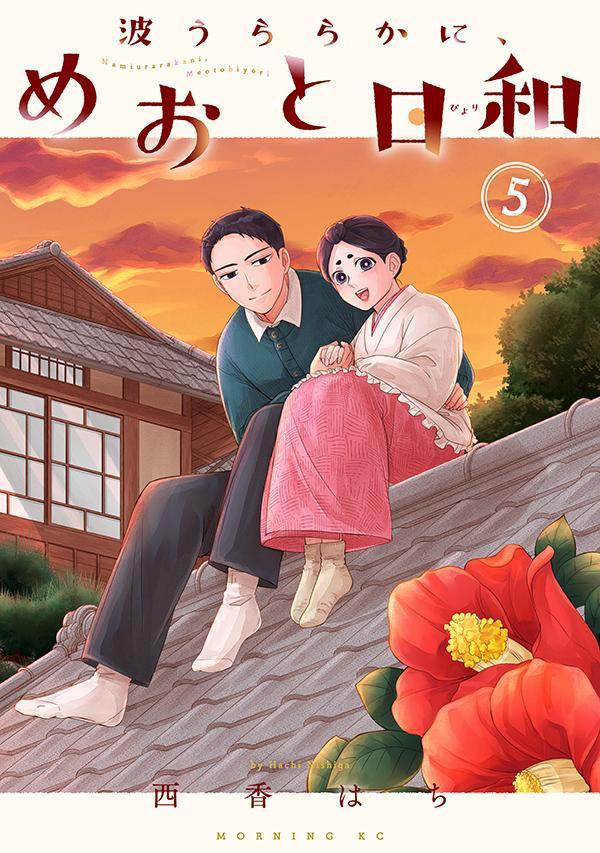 波うららかに、めおと日和　1〜 最新巻 8巻セット 楽天市場】[新品]波うららかに、めおと日和 (1-8巻 最新刊) 全巻