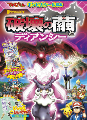 楽天ブックス 破壊の繭とディアンシー Pokemon The Movie Xy 小学館 本