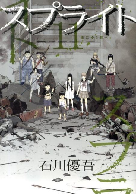 楽天ブックス スプライト 11 石川 優吾 本