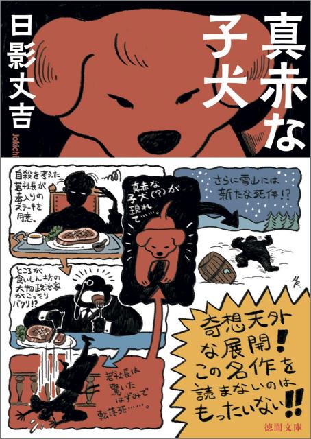 楽天ブックス: 真赤な子犬 - < - 日影丈吉 - 9784198943783 : 本