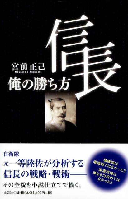 楽天ブックス 信長俺の勝ち方 宮前正己 本