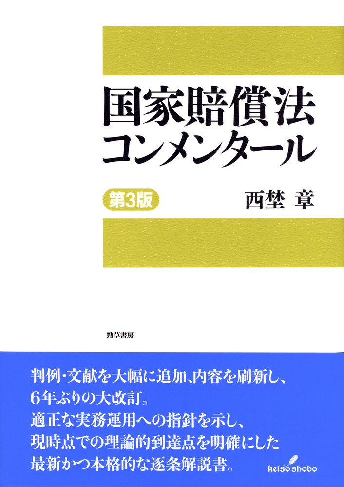 楽天ブックス: 国家賠償法コンメンタール 第3版 - 西埜 章