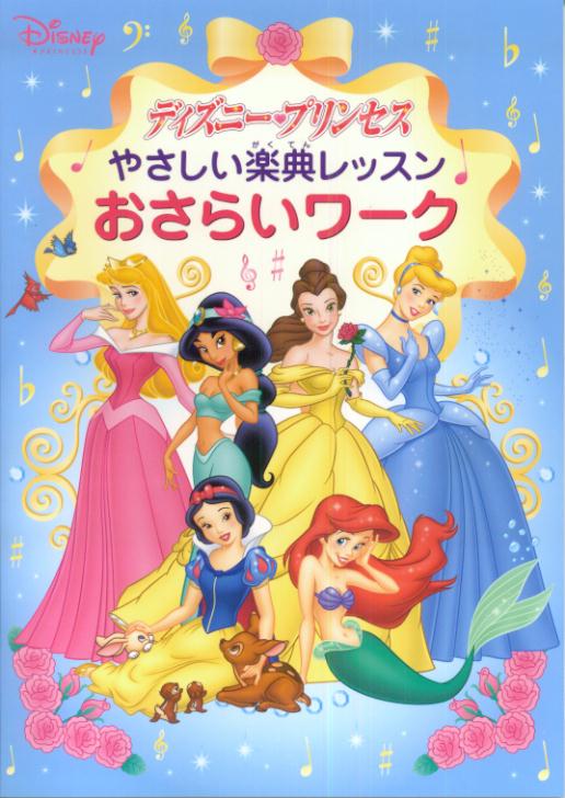 楽天ブックス ディズニープリンセス やさしい楽典レッスン おさらいワーク 本