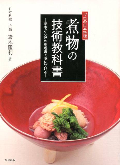 楽天ブックス: プロの日本料理 煮物の技術教科書 - 基本から匠の調理