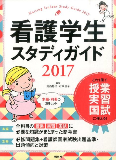 看護学生スタディガイド２０２５ 学習参考書 国家試験 授業 実習 解剖 