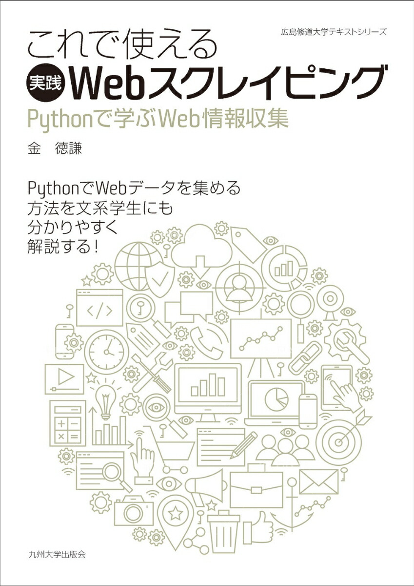 楽天ブックス: これで使える実践Webスクレイピング - Pythonで学ぶWeb情報収集 - 金 徳謙 - 9784798503783 : 本