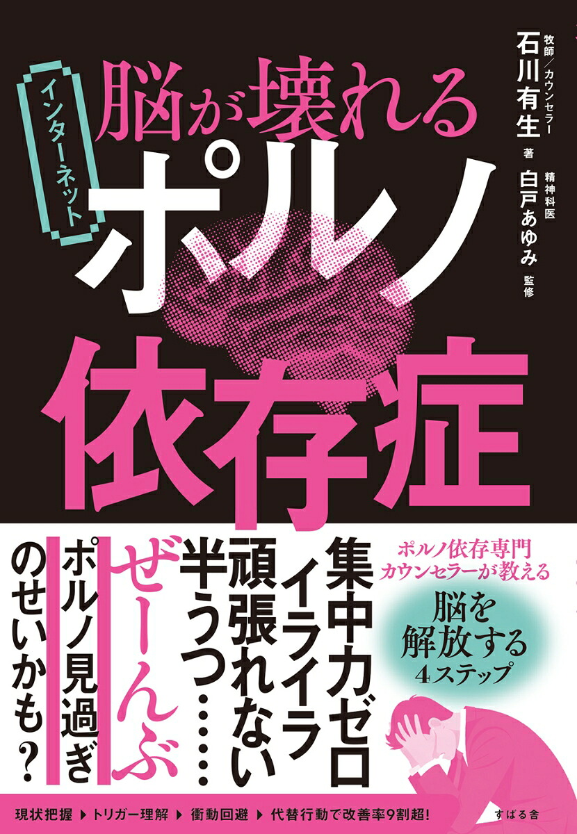 脳が壊れるインターネットポルノ依存症[石川有生]