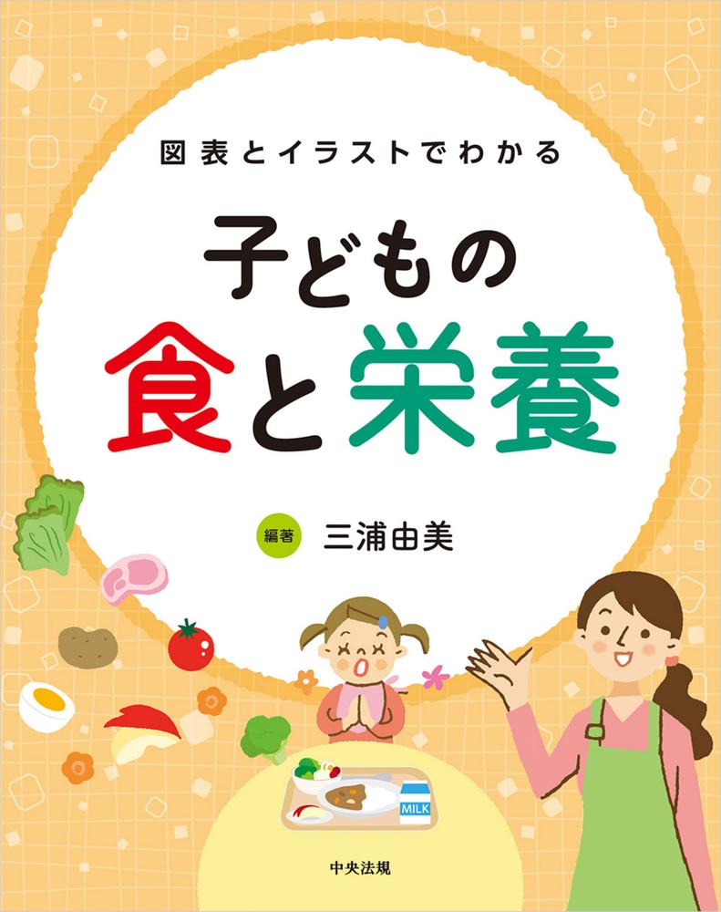 図表とイラストでわかる子どもの食と栄養[三浦由美]