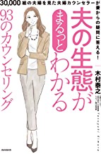 楽天ブックス: 夫の生態がまるっとわかる93のカウンセリング - 30、000組の夫婦を見た 夫婦カウンセラーが 妻からの疑問に答える! - 木村  泰之 - 9784866363783 : 本