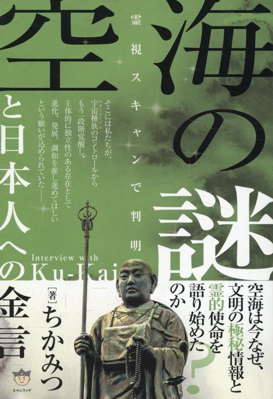 楽天ブックス: 空海の謎と日本人への金言 - 霊視スキャンで判明