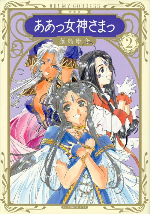 楽天ブックス 新装版 ああっ女神さまっ 2 藤島 康介 本