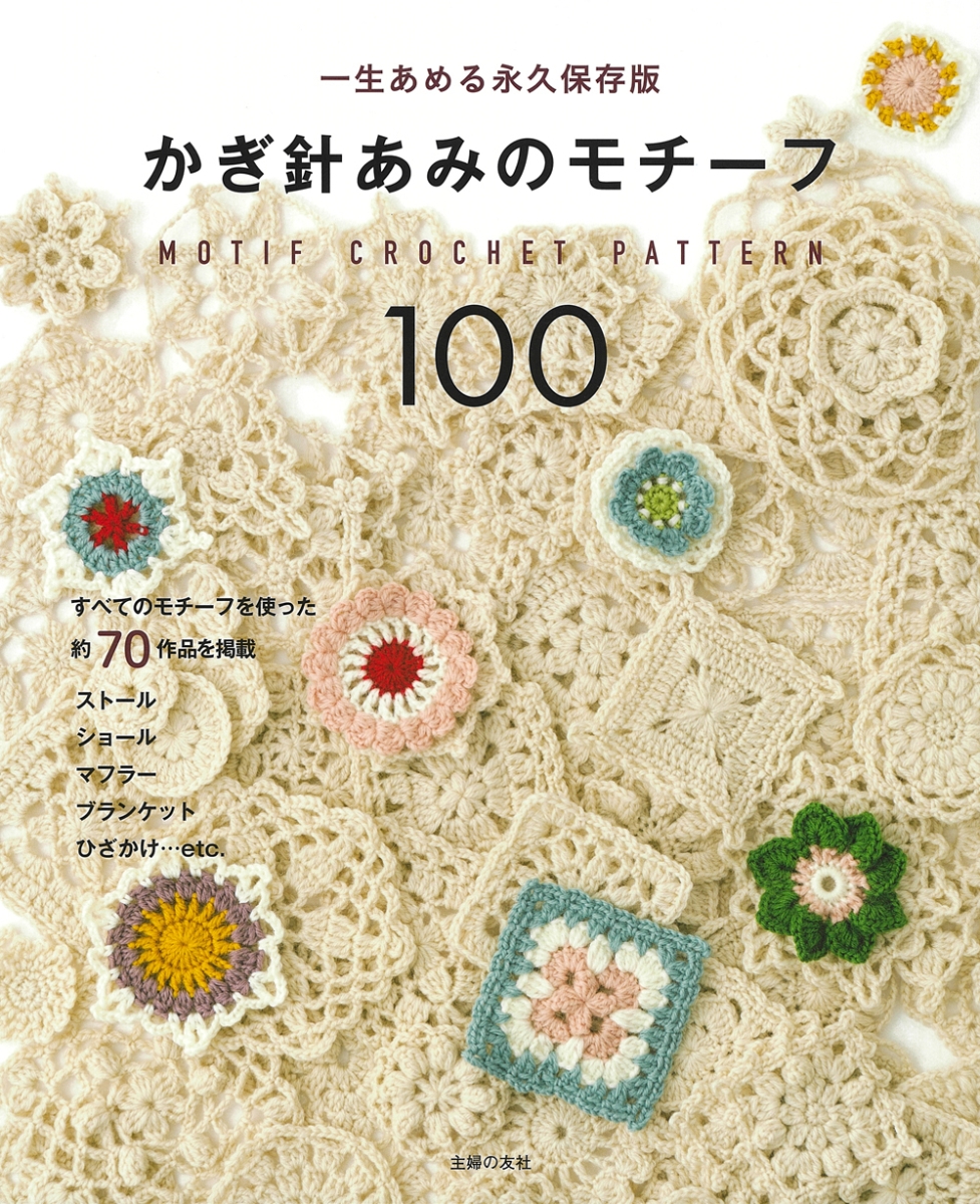 楽天ブックス かぎ針あみのモチーフ100 主婦の友社 本