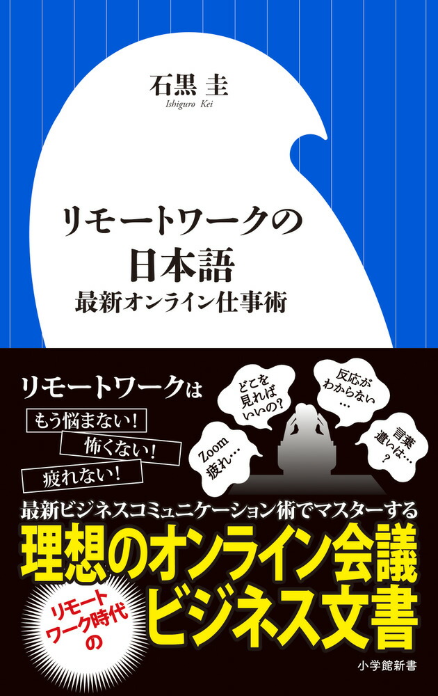 楽天ブックス リモートワークの日本語 最新オンライン仕事術 石黒 圭 本