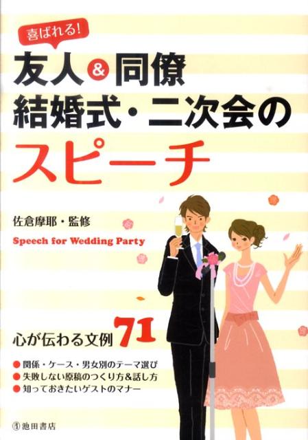 楽天ブックス 喜ばれる 友人 同僚結婚式 二次会のスピーチ 佐倉摩耶 本