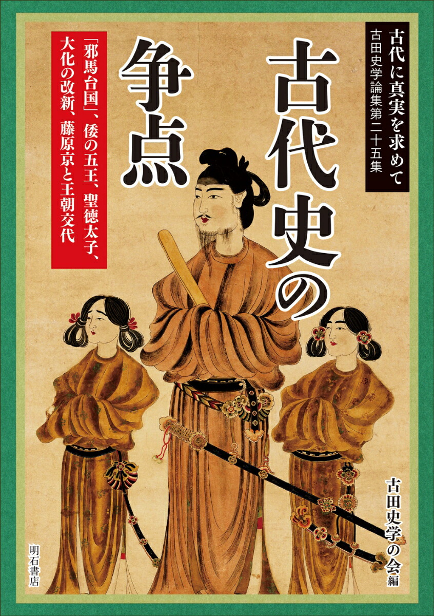 楽天ブックス: 古代に真実を求めて - 古代史の争点ー「邪馬台国」、倭の五王、聖徳太子、大化の改新、藤原京と王朝交代 - 古田史学の会 -  9784750353784 : 本