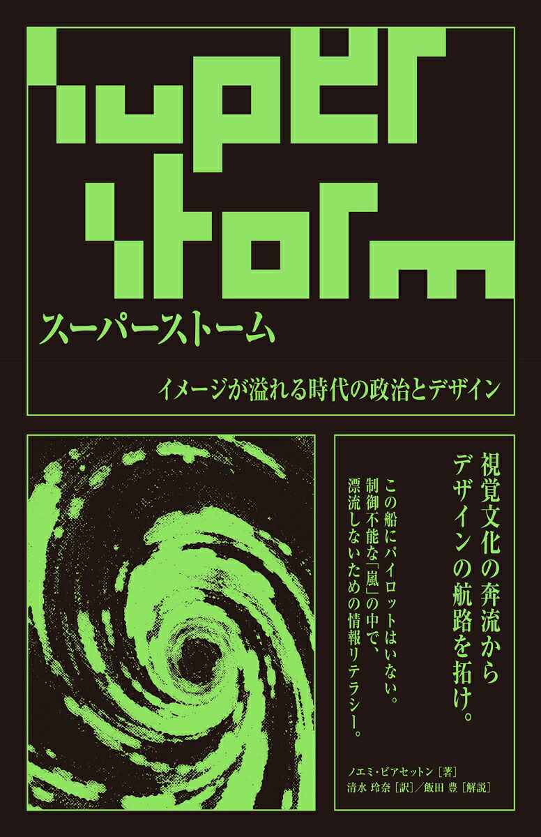 スーパーストームイメージが溢れる時代の政治とデザイン[ノエミ・ビアセットン]