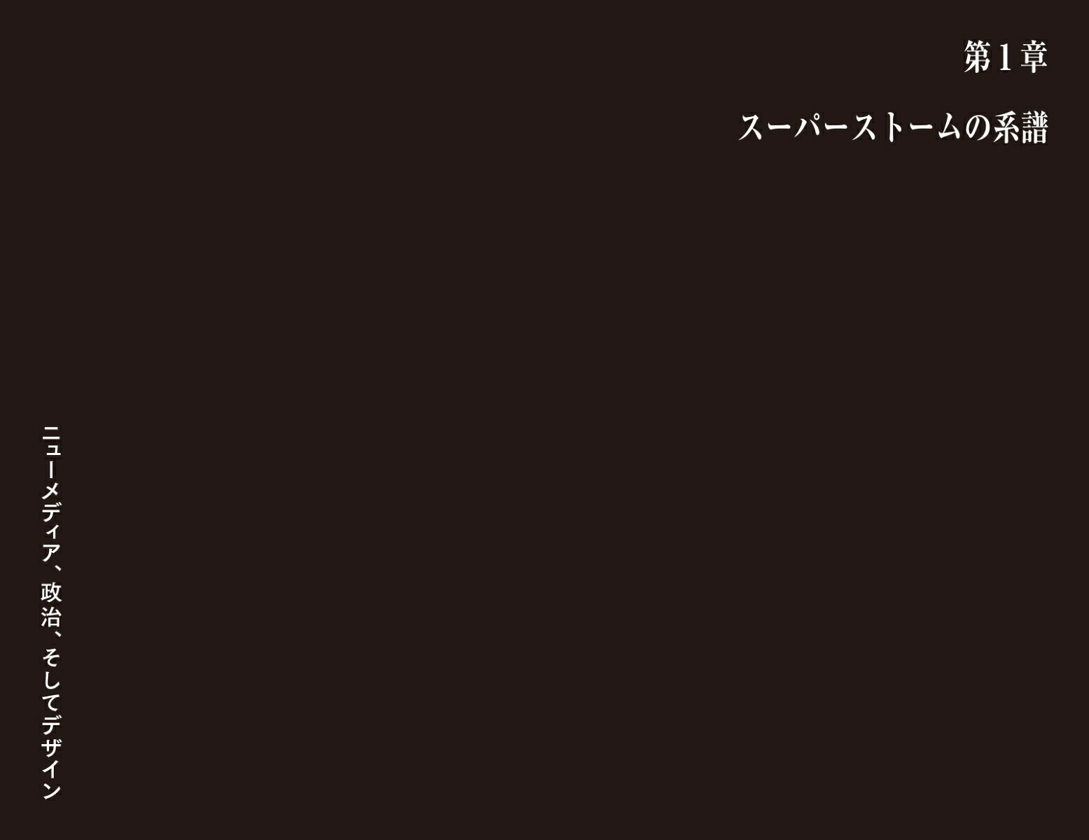 スーパーストームイメージが溢れる時代の政治とデザイン[ノエミ・ビアセットン]