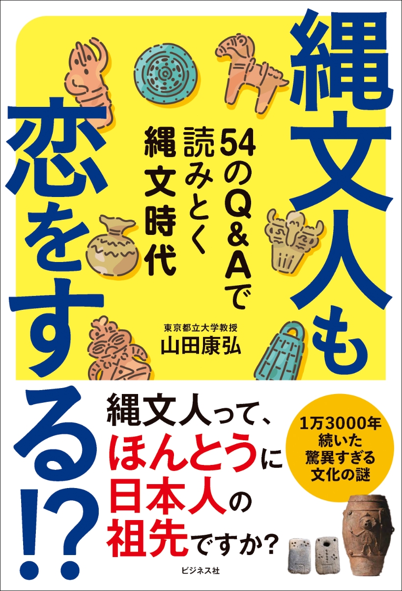 楽天ブックス 縄文人も恋をする 54のq Aで読みとく縄文時代 山田康弘 本