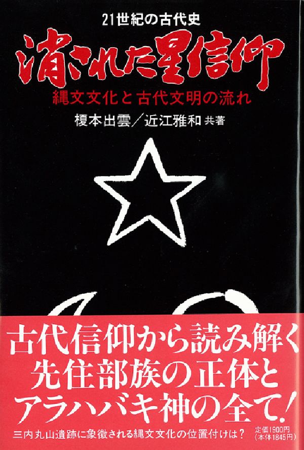 消された星信仰　縄文文化と古代文明の流れ 楽天ブックス: 消された星信仰 - 縄文文化と古代文明の流れ