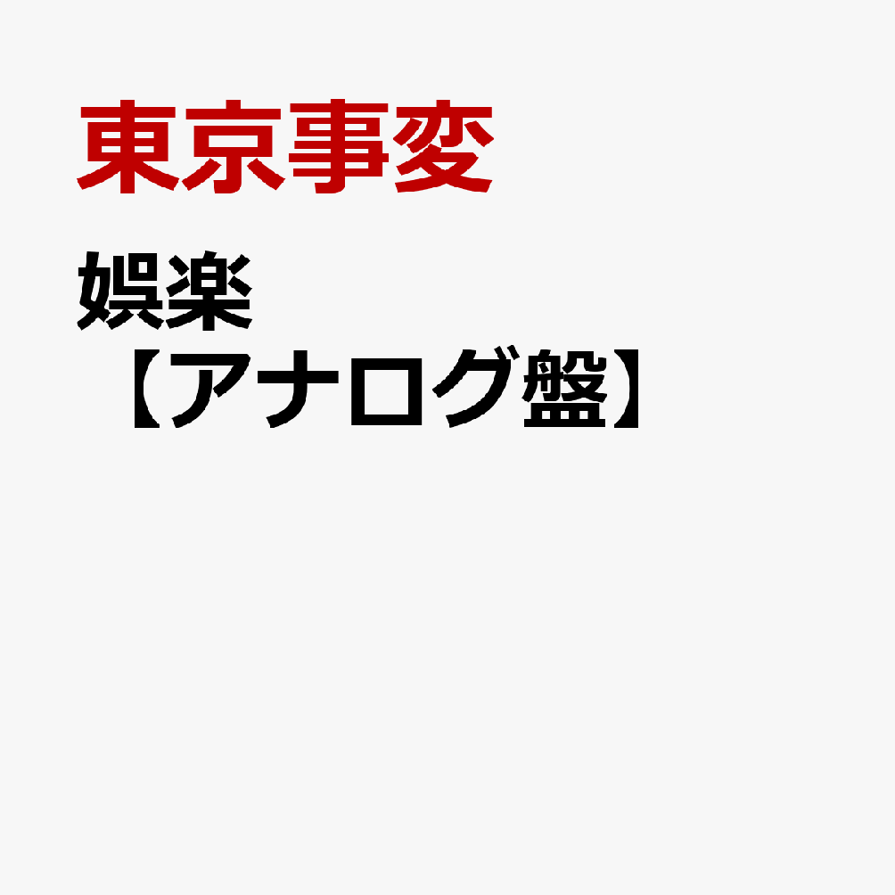 楽天ブックス 娯楽 アナログ盤 東京事変 Cd