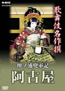 歌舞伎名作撰 豊後道成寺 うかれ坊主 女伊達 [DVD] khxv5rg 日本舞踊】 歌舞伎舞踊 女伊達 , 豊後道成寺 , うかれ坊主