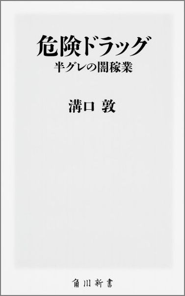 楽天ブックス 危険ドラッグ 半グレの闇稼業 溝口敦 本