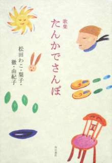 Amazon.co.jp: 歌集 たんかでさんぽ (弦叢書 第 7篇) : 松田