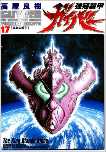 強殖装甲ガイバー（17）画像