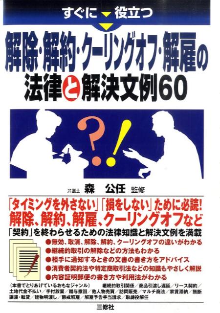 楽天ブックス: すぐに役立つ解除・解約・クーリングオフ・解雇の法律と