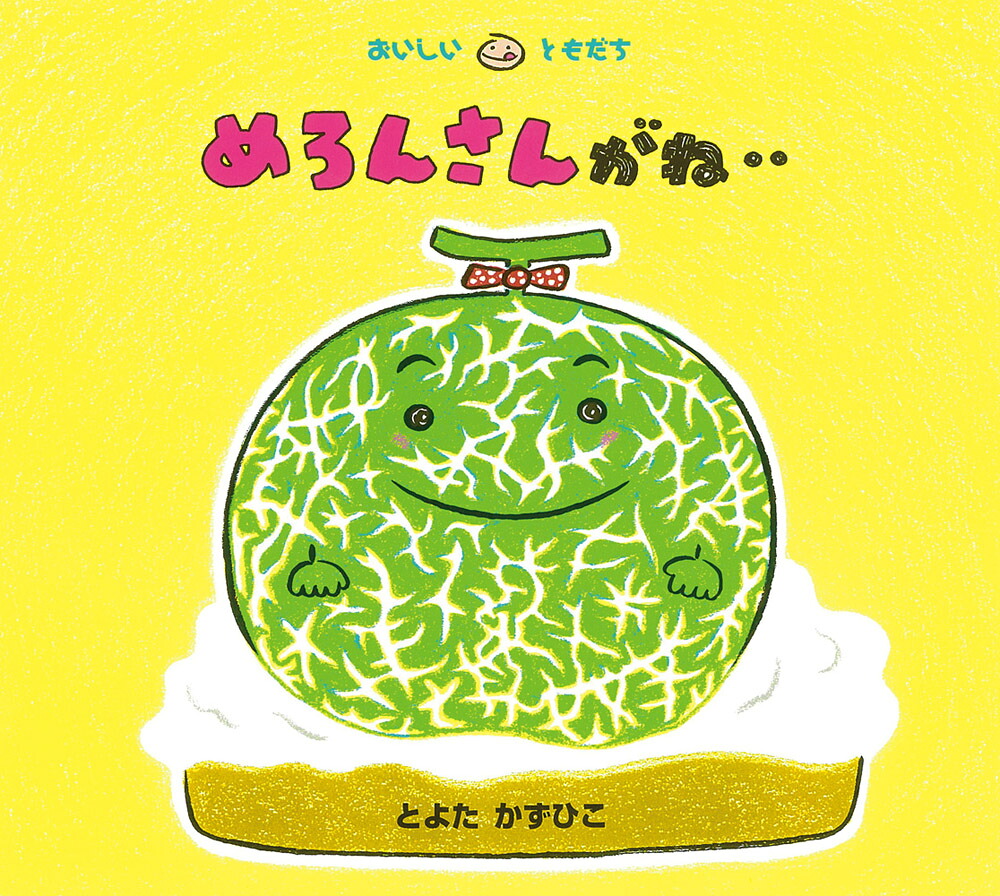 めろんさんがね‥（おいしいともだち）[とよたかずひこ]