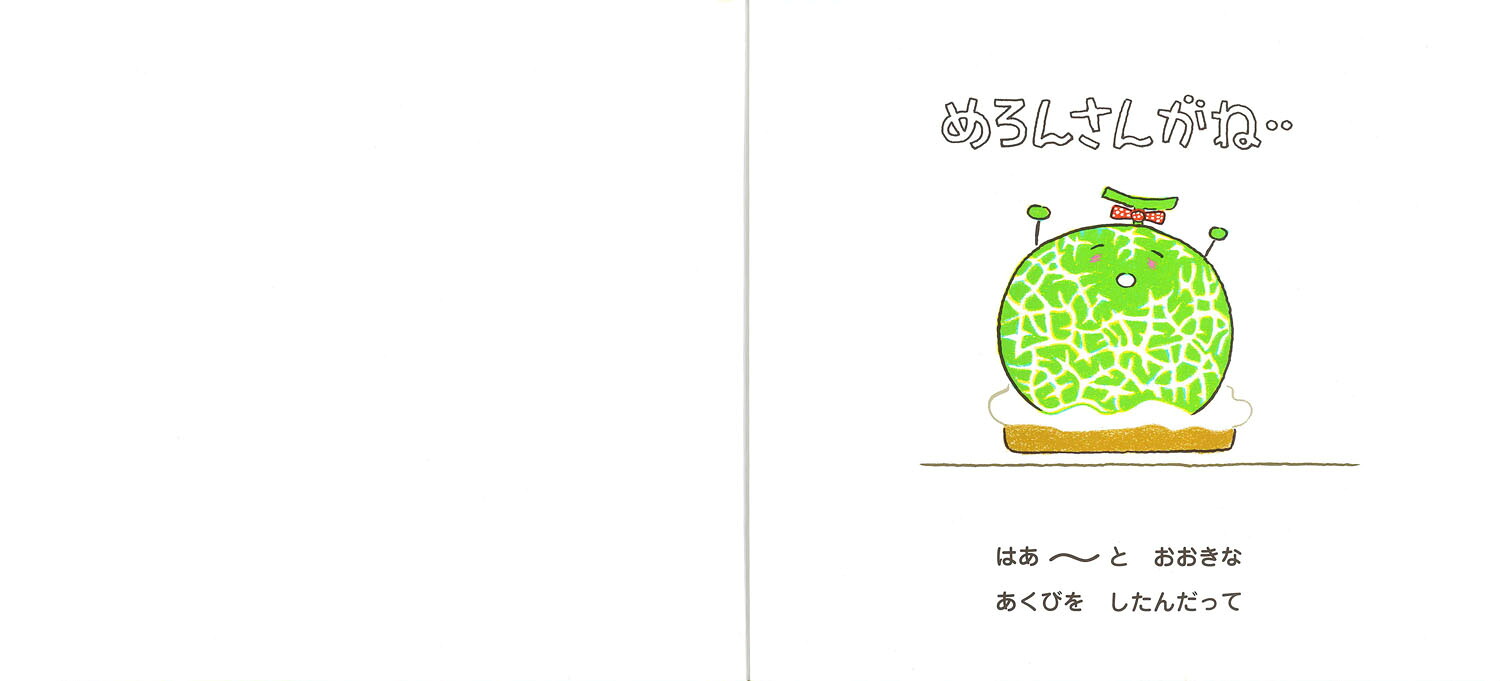 めろんさんがね‥（おいしいともだち）[とよたかずひこ]
