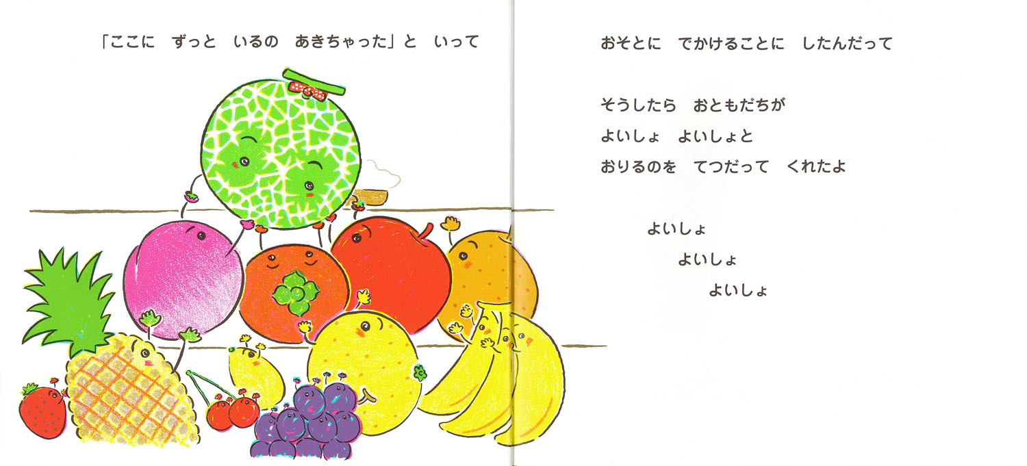 めろんさんがね‥（おいしいともだち）[とよたかずひこ]
