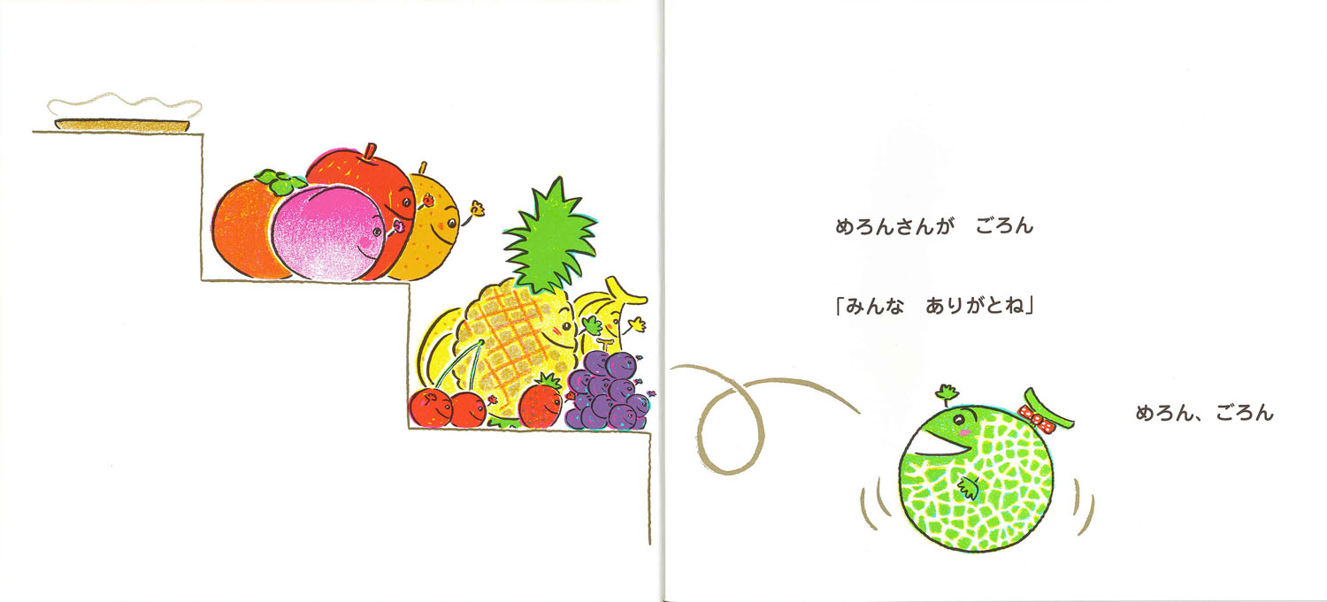 めろんさんがね‥（おいしいともだち）[とよたかずひこ]