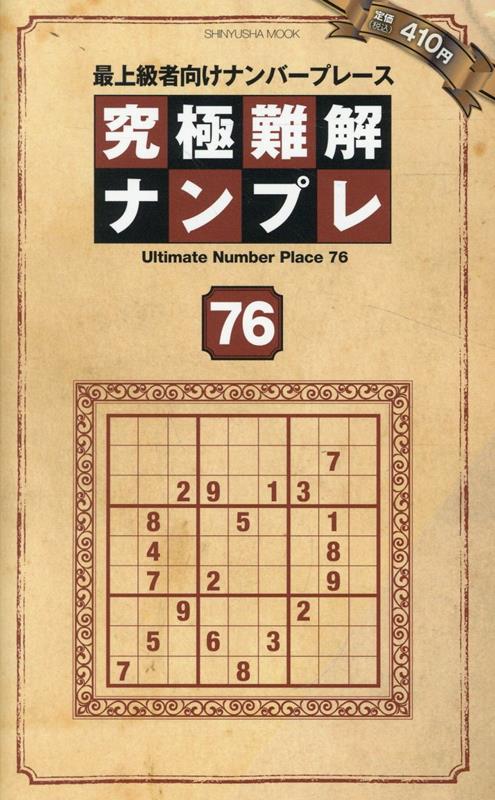 究極難解ナンプレ（76）最上級者向けナンバープレース（SHINYUSHAMOOK）