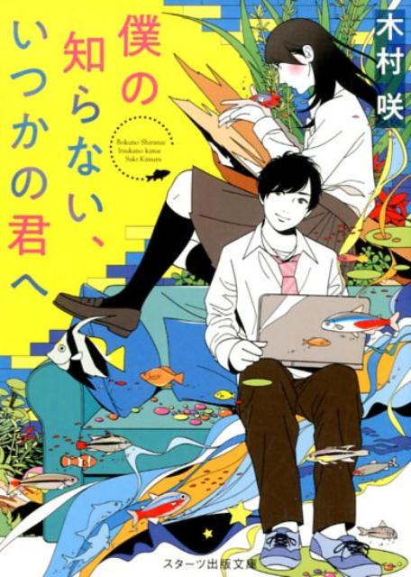 楽天ブックス 僕の知らない いつかの君へ 木村咲 本