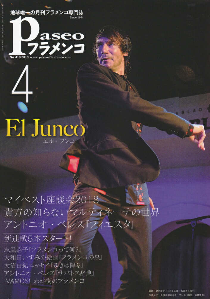 楽天ブックス パセオフラメンコ No 418 19年4月号 地球唯一の月刊フラメンコ専門誌 本