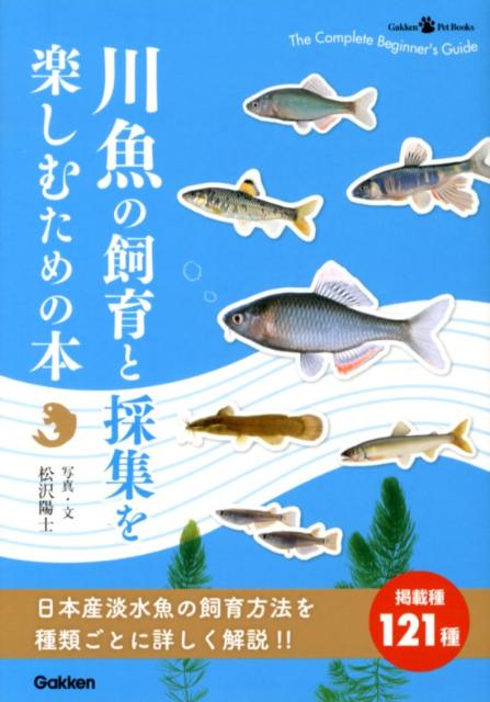 川魚入門 : 採集と飼育 : 淡水魚と水辺の生きものを楽しむ 最大56