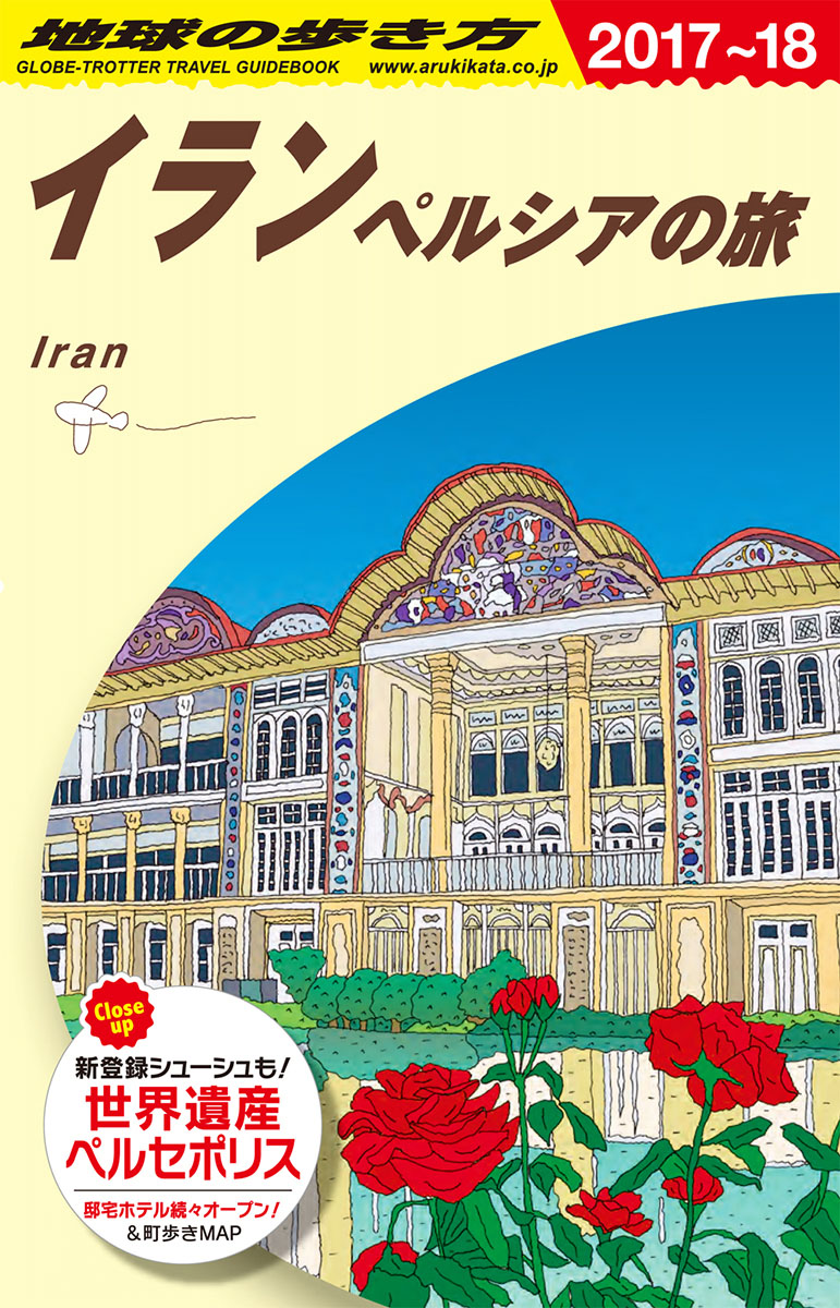 E06地球の歩き方イランペルシアの旅2017～2018（地球の歩き方Eアフリカ・中近東）[地球の歩き方編集室]