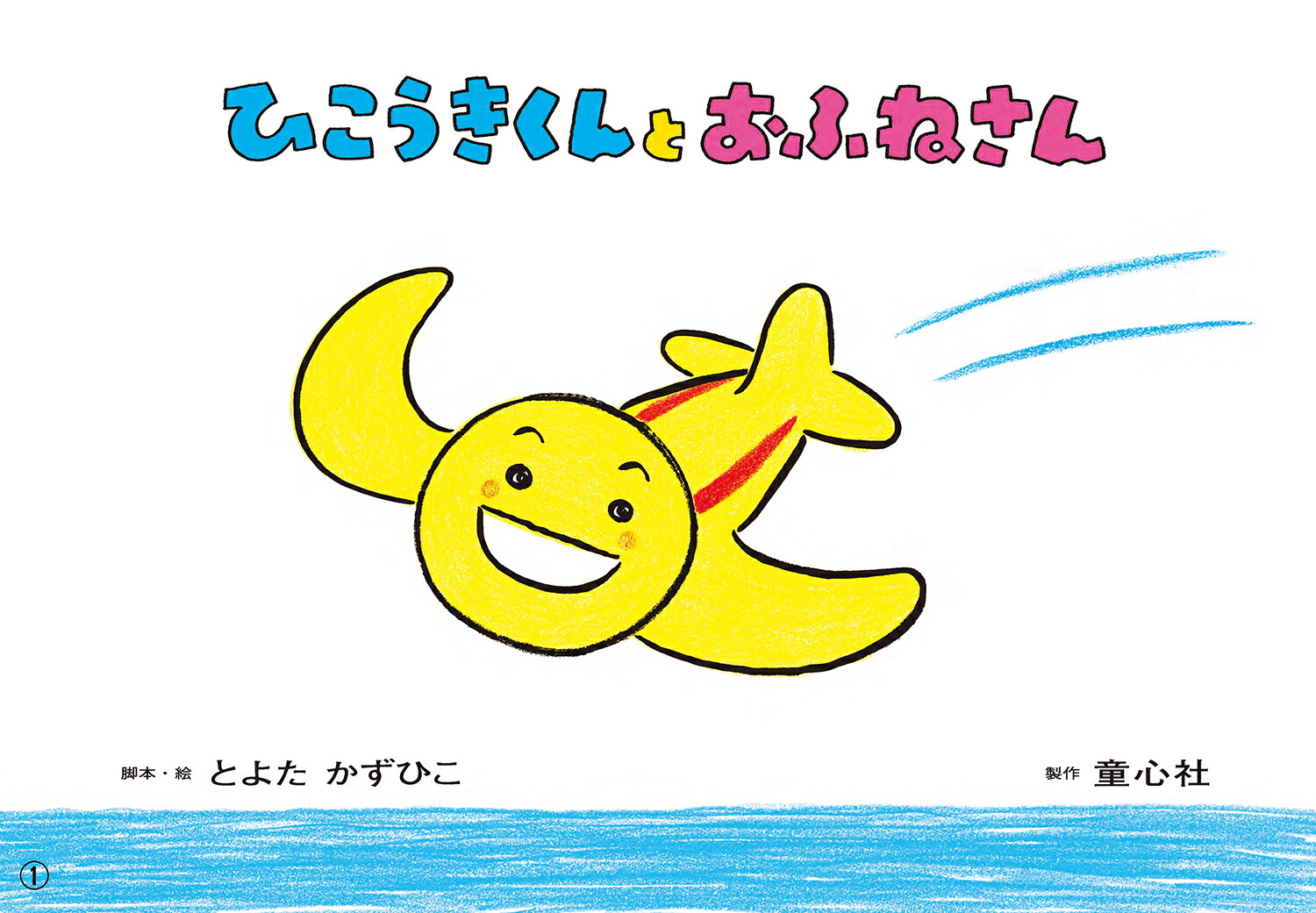 ひこうきくんとおふねさん（6月号）（2022年度定期紙芝居年少向けおひさまこんにちは）[とよたかずひこ]