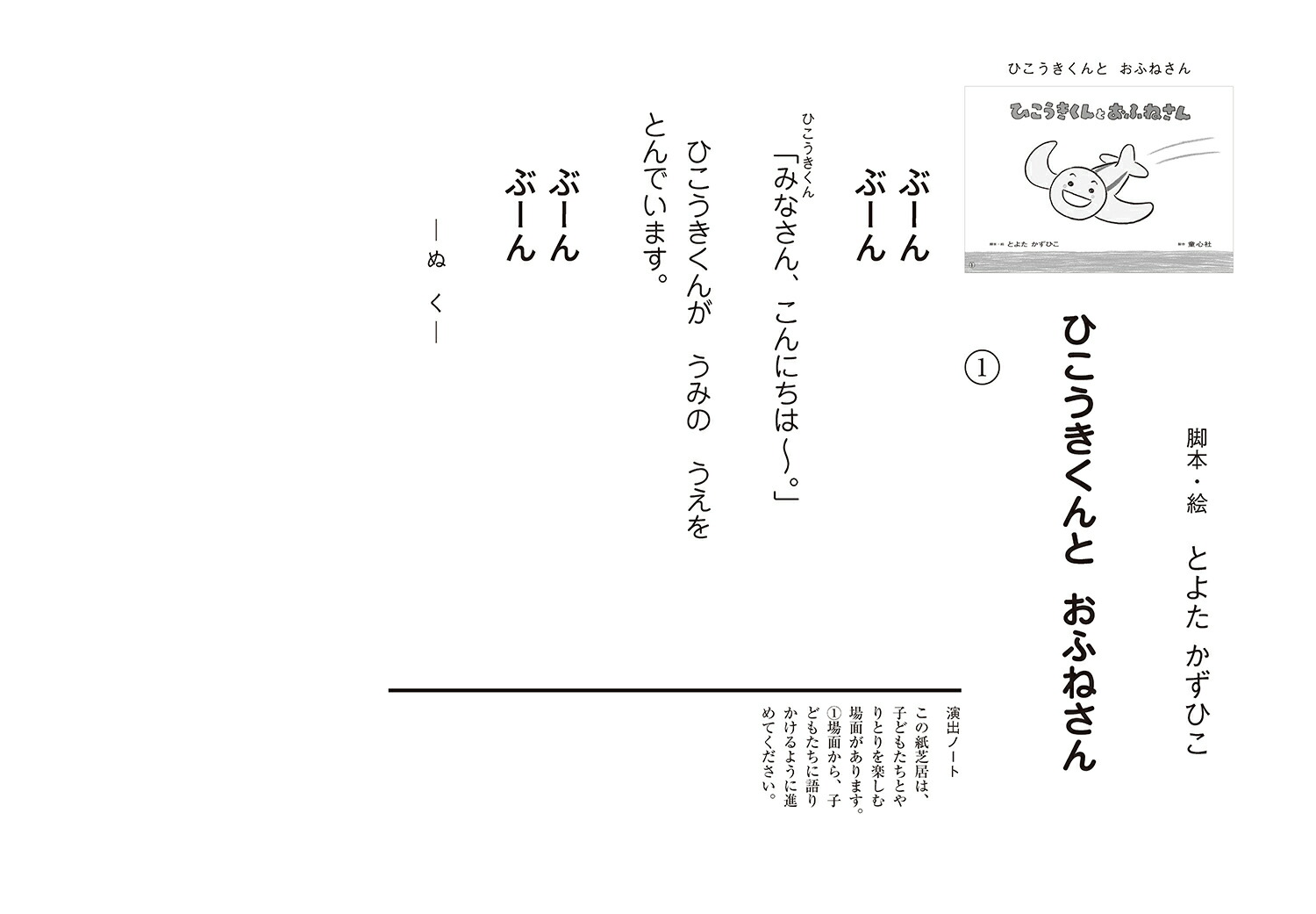 ひこうきくんとおふねさん（6月号）（2022年度定期紙芝居年少向けおひさまこんにちは）[とよたかずひこ]