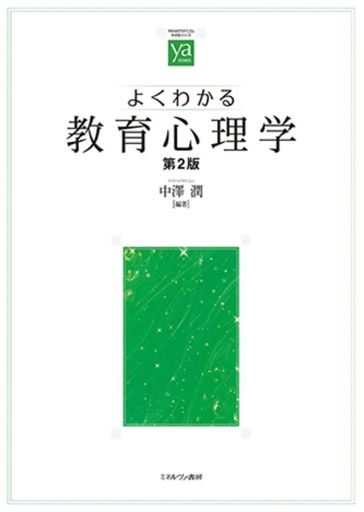 楽天ブックス: よくわかる教育心理学［第2版］ - 中澤 潤