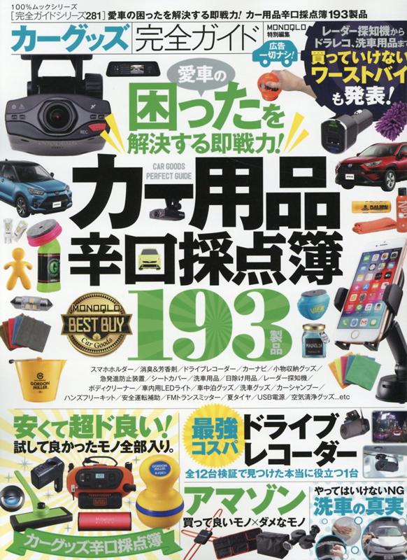 楽天ブックス カーグッズ完全ガイド カー用品辛口採点簿 本