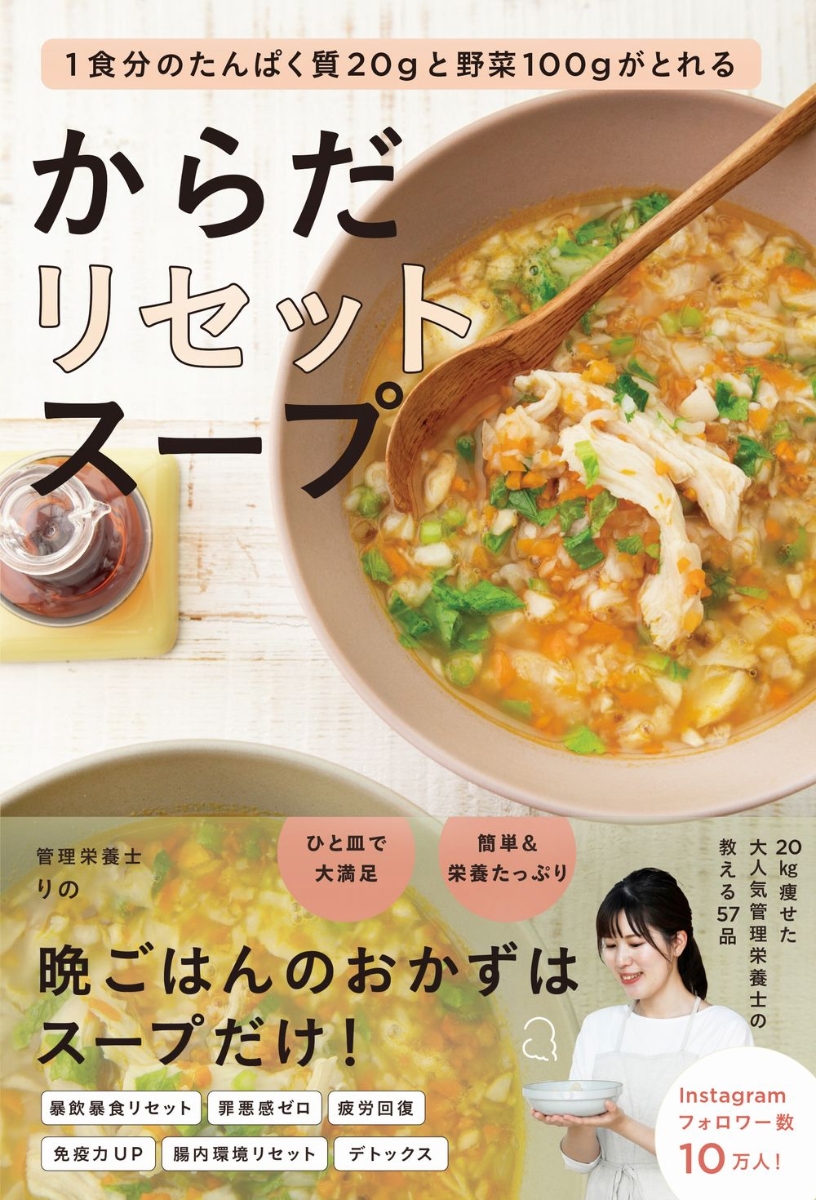 楽天ブックス: からだリセットスープ - 1食分のたんぱく質20gと野菜